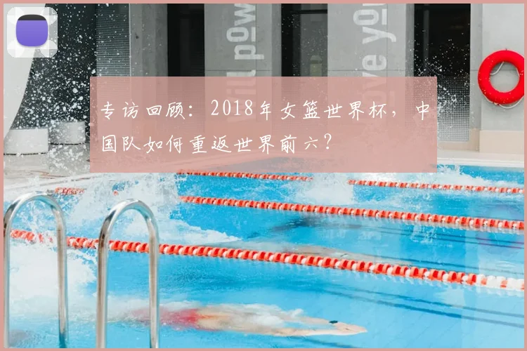 专访回顾：2018年女篮世界杯，中国队如何重返世界前六？