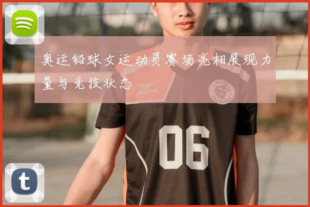 奥运铅球女运动员赛场亮相展现力量与竞技状态