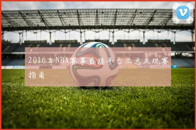 2016年NBA赛事直播平台汇总及观赛指南