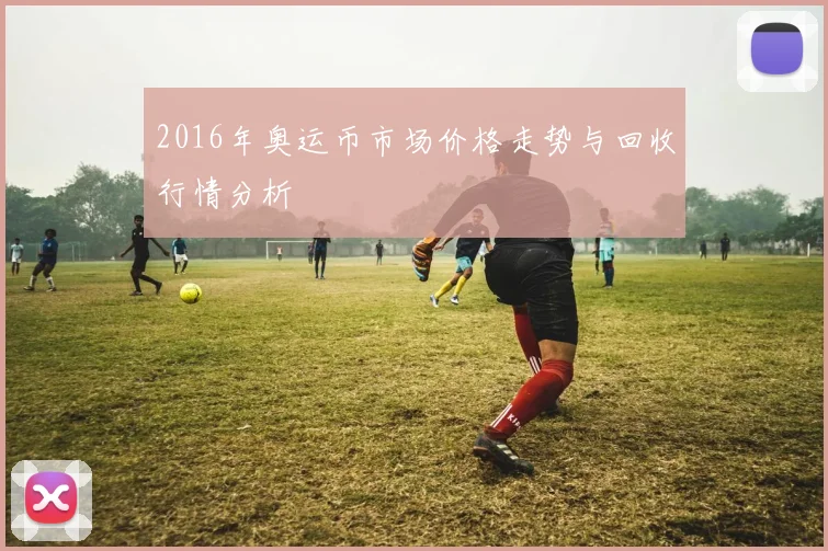 2016年奥运币市场价格走势与回收行情分析