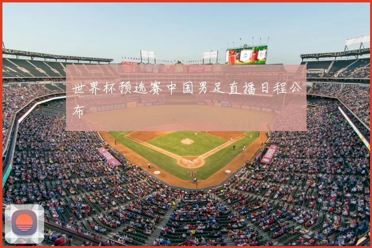 世界杯预选赛中国男足直播日程公布