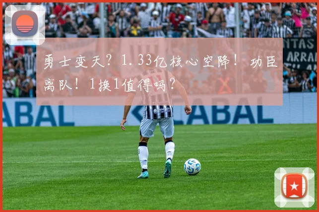 勇士变天?1.33亿核心空降!功臣离队!1换1值得吗?