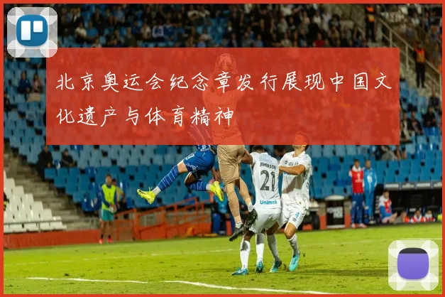 北京奥运会纪念章发行展现中国文化遗产与体育精神