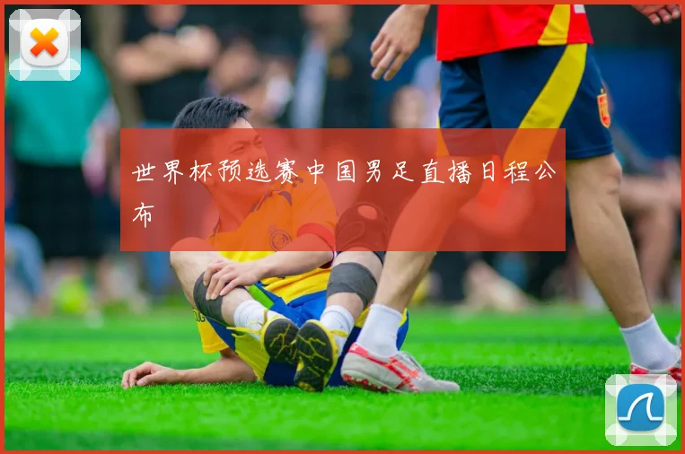 世界杯预选赛中国男足直播日程公布
