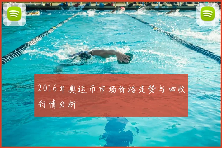2016年奥运币市场价格走势与回收行情分析