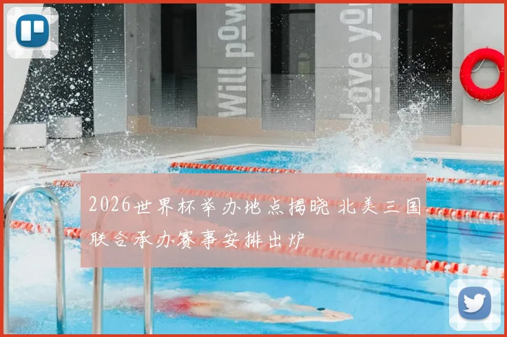 2026世界杯举办地点揭晓 北美三国联合承办赛事安排出炉