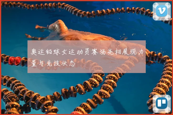 奥运铅球女运动员赛场亮相展现力量与竞技状态
