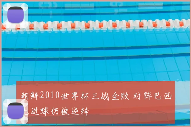 朝鲜2010世界杯三战全败 对阵巴西先进球仍被逆转