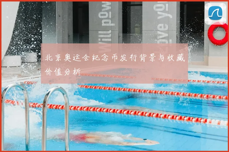 北京奥运会纪念币发行背景与收藏价值分析