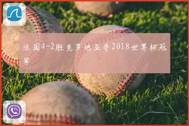 法国4-2胜克罗地亚夺2018世界杯冠军