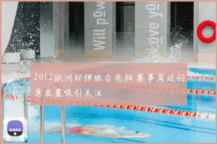 2012欧洲杯弹珠台亮相 赛事周边创意装置吸引关注
