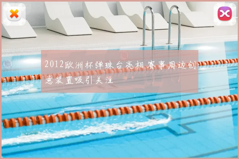 2012欧洲杯弹珠台亮相 赛事周边创意装置吸引关注