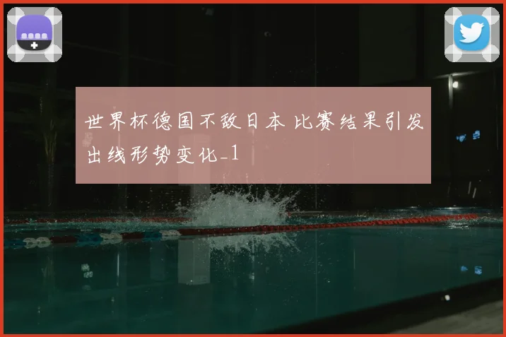 世界杯德国不敌日本 比赛结果引发出线形势变化_1
