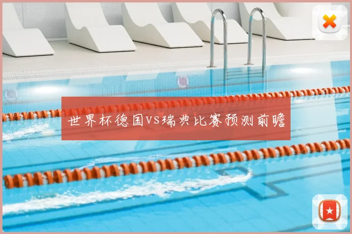 世界杯德国vs瑞典比赛预测前瞻