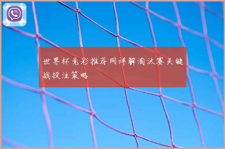 世界杯竞彩推荐网详解淘汰赛关键战投注策略