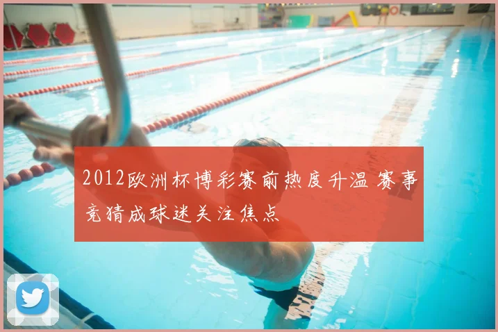 2012欧洲杯博彩赛前热度升温 赛事竞猜成球迷关注焦点