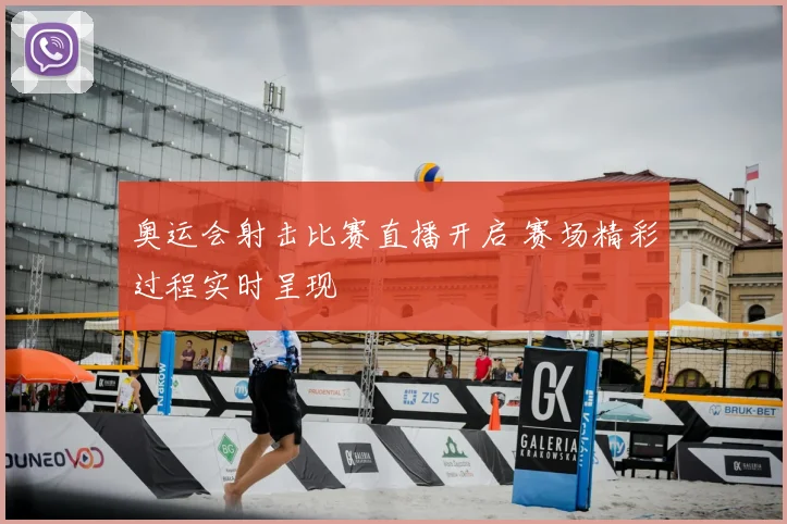 奥运会射击比赛直播开启 赛场精彩过程实时呈现