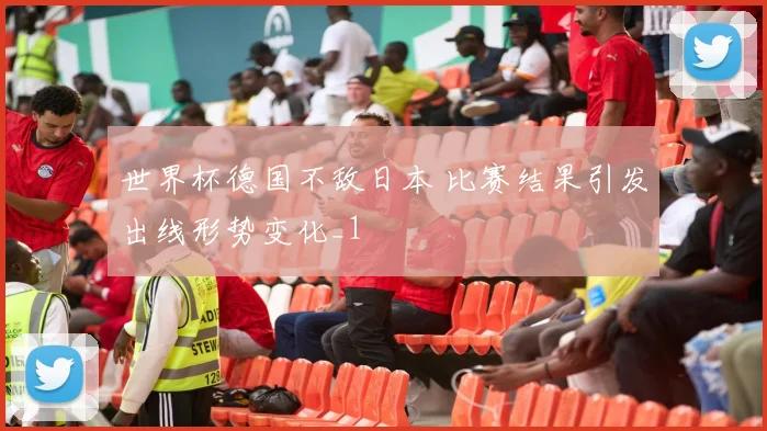 世界杯德国不敌日本 比赛结果引发出线形势变化_1