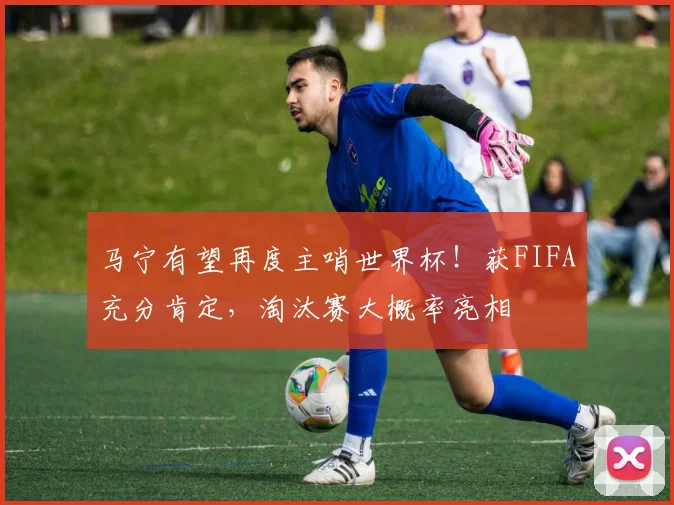 马宁有望再度主哨世界杯!获FIFA充分肯定,淘汰赛大概率亮相