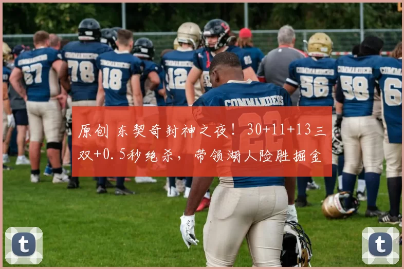 原创 东契奇封神之夜！30+11+13三双+0.5秒绝杀，带领湖人险胜掘金