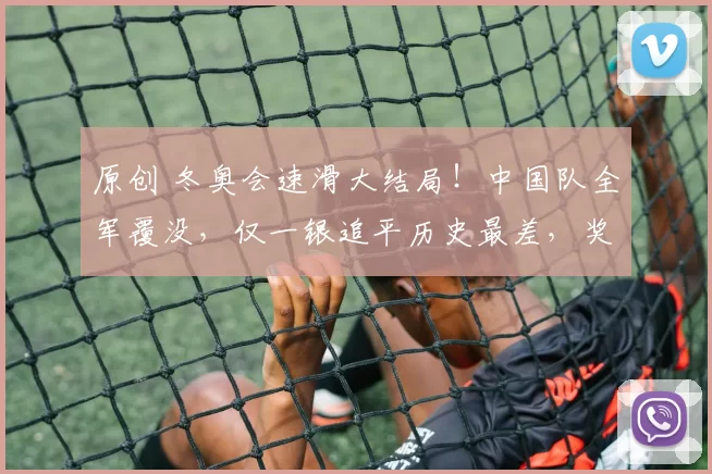 原创 冬奥会速滑大结局！中国队全军覆没，仅一银追平历史最差，奖牌榜如下