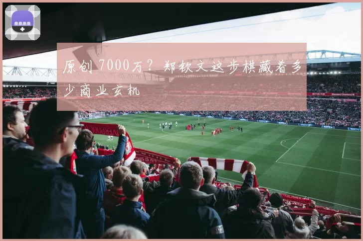 原创 7000万？郑钦文这步棋藏着多少商业玄机
